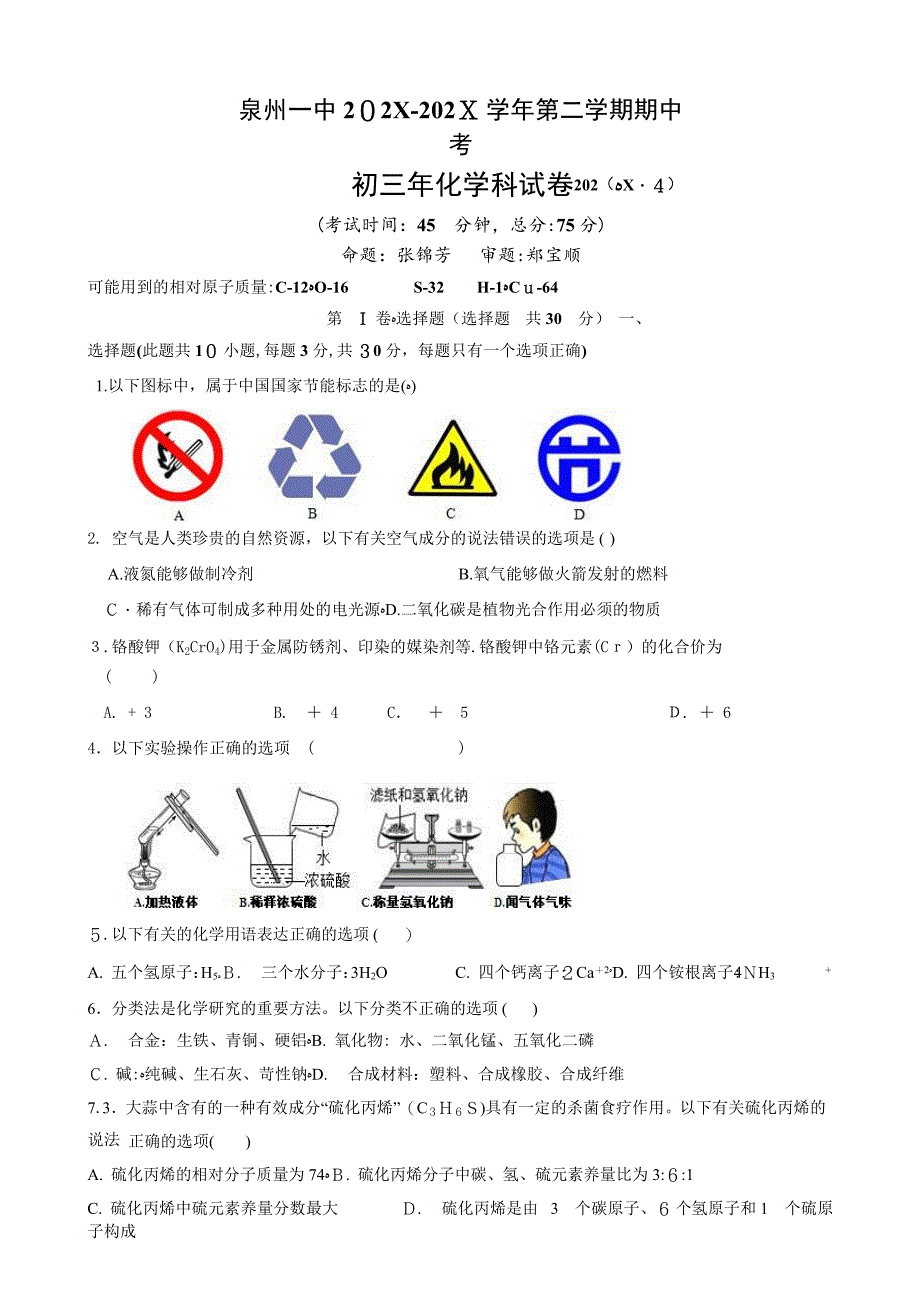 泉州初三第二学期化学期中考试试及答案_第1页