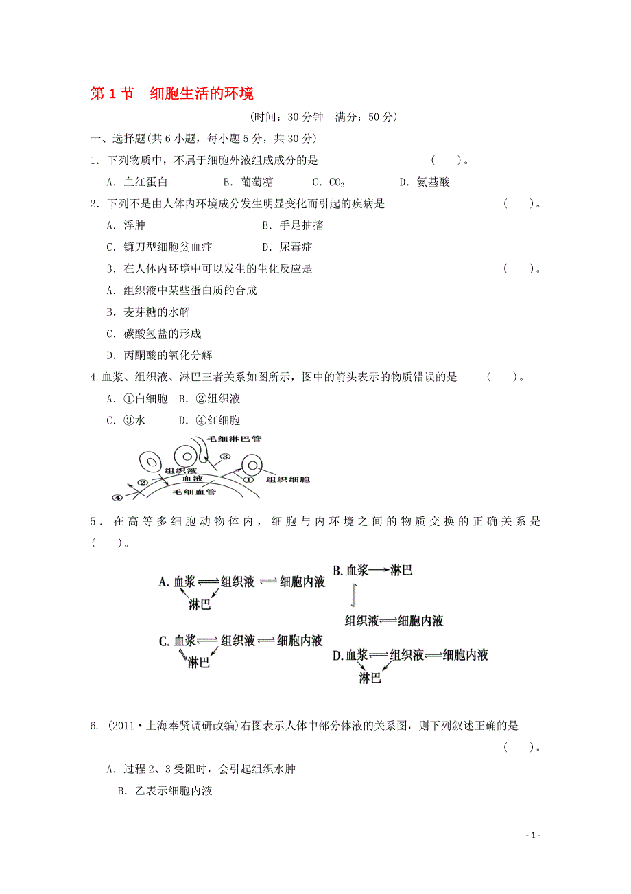 1.1细胞生活的环境胡灵敏教学文档_第1页