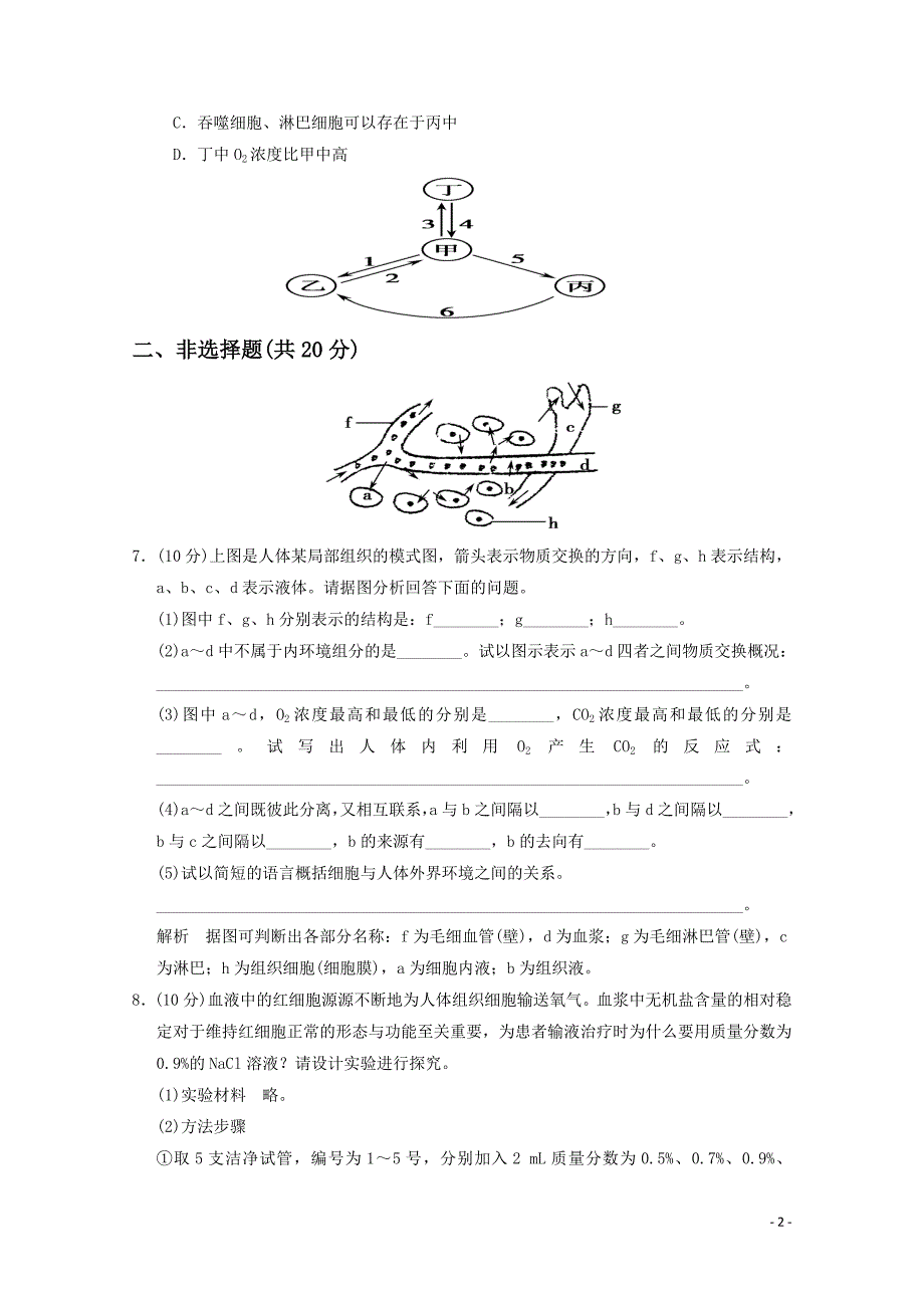 1.1细胞生活的环境胡灵敏教学文档_第2页