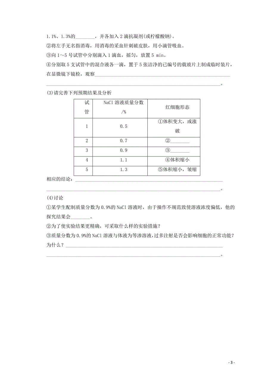 1.1细胞生活的环境胡灵敏教学文档_第3页