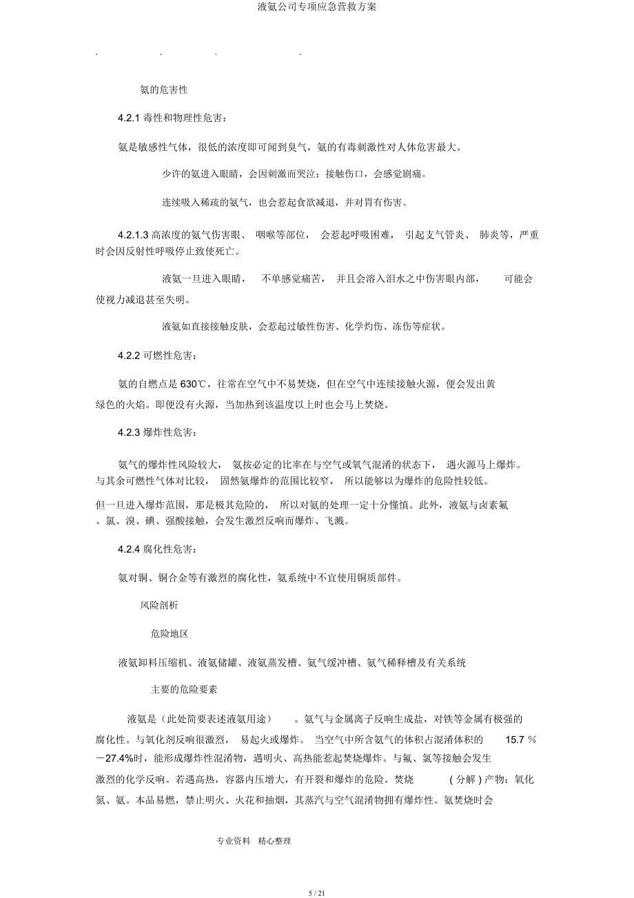 液氨企业专项应急救援方案.docx_第5页