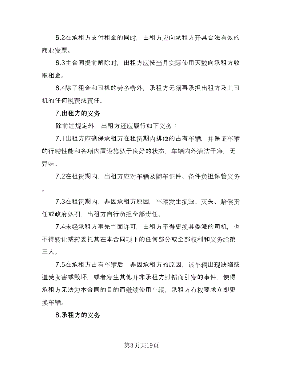 营运车辆租赁合同标准范文（四篇）.doc_第3页