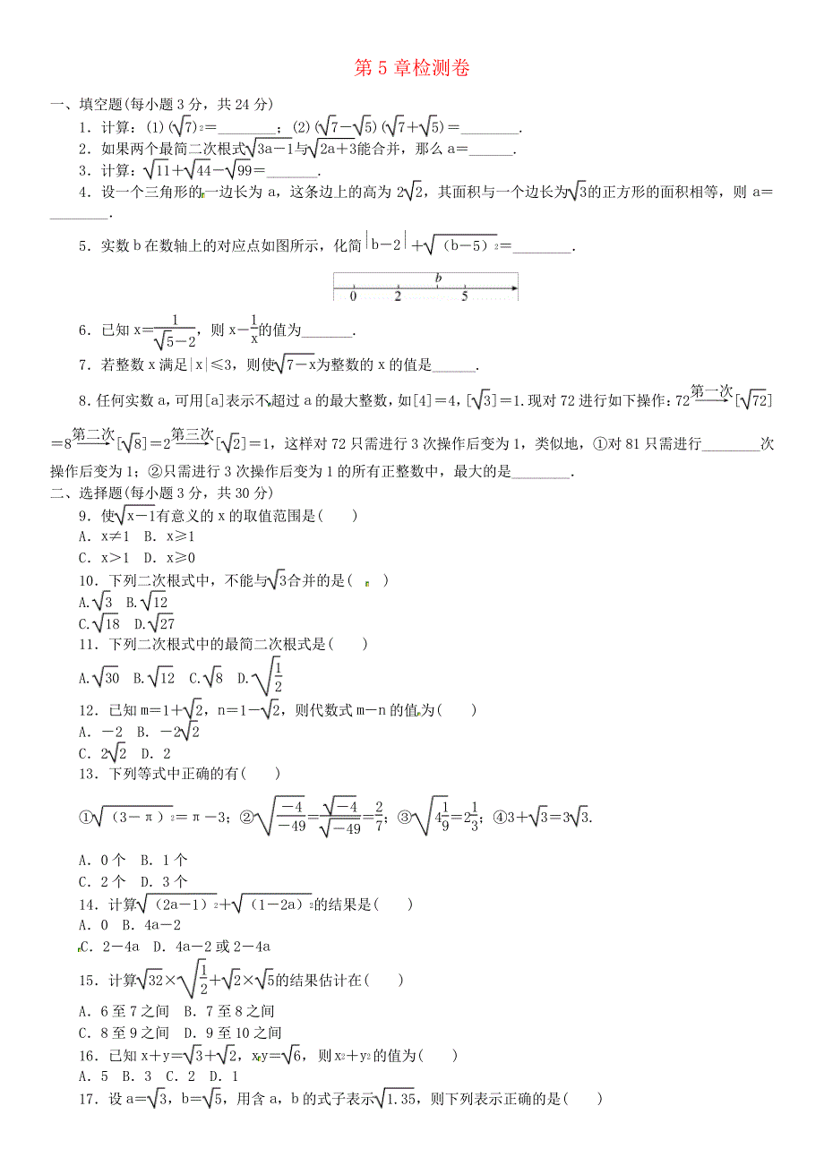 2020-2021学年湘教版八年级数学第一学期第5章二次根式单元检测卷(含答案)54928_第1页