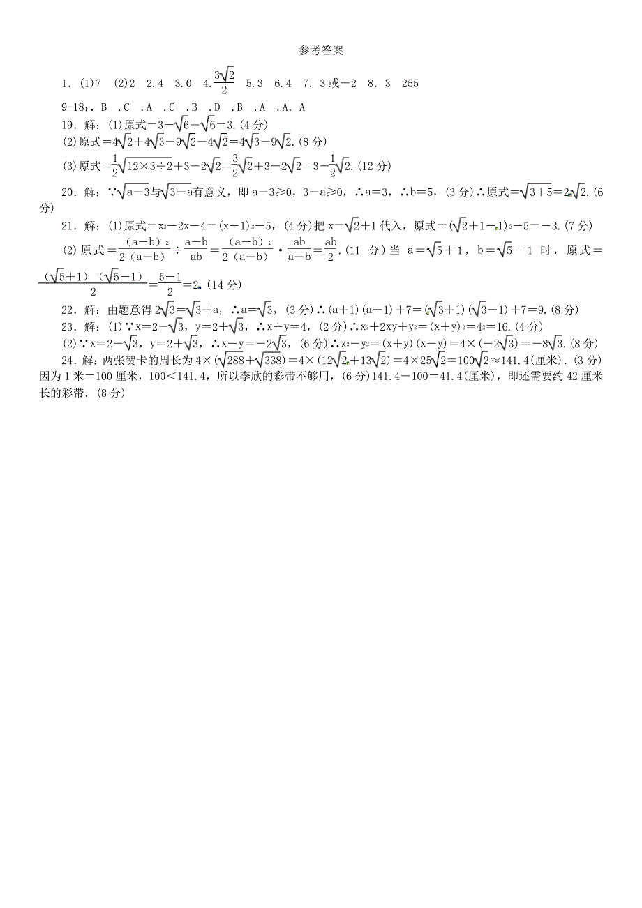 2020-2021学年湘教版八年级数学第一学期第5章二次根式单元检测卷(含答案)54928_第4页