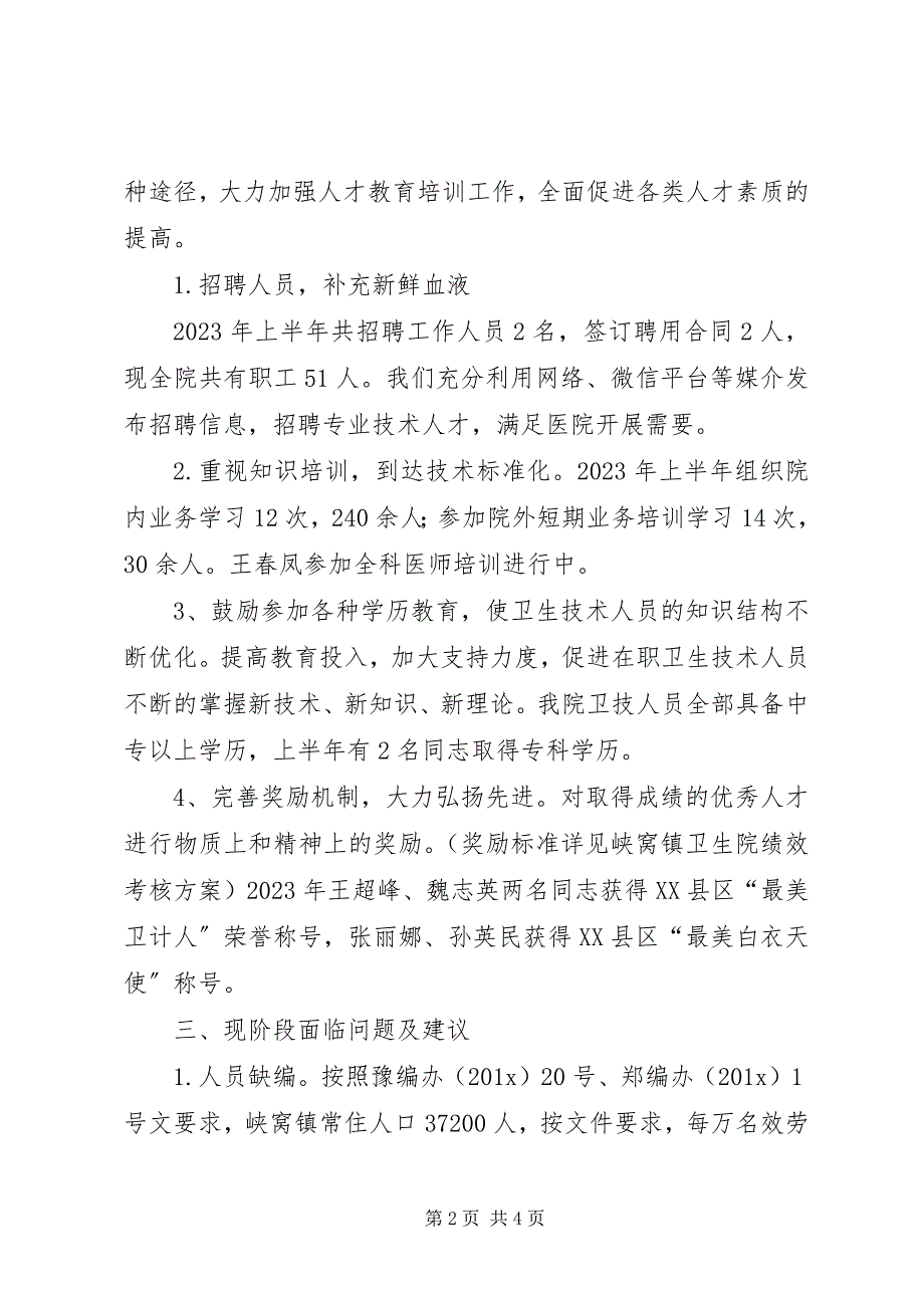 2023年卫生院上半年人才队伍建设工作总结及下半年工作打算.docx_第2页