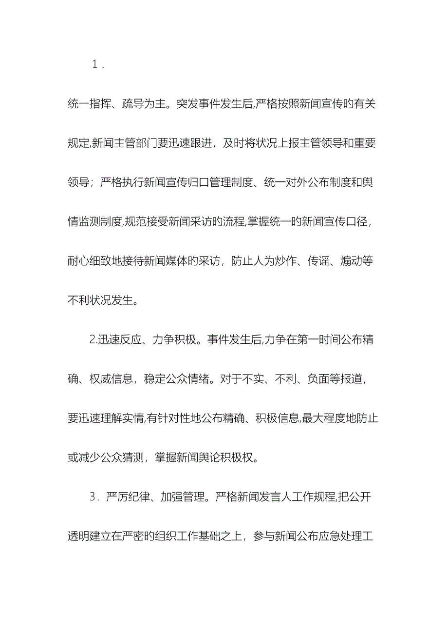 突发事件新闻发布应急预案_第3页