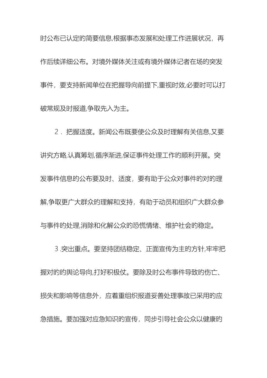 突发事件新闻发布应急预案_第5页