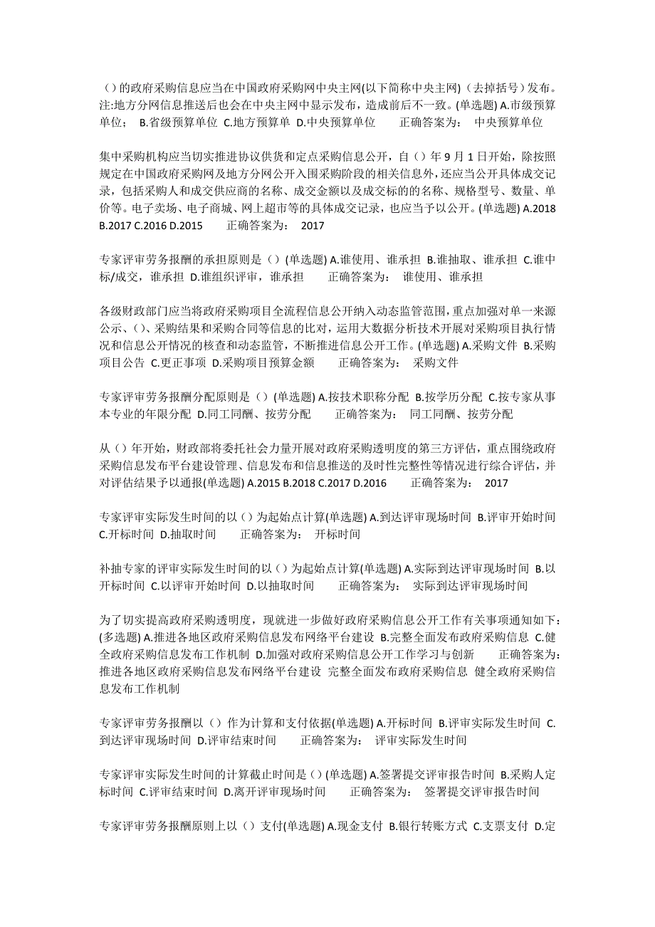 山东省政府采购评审专家学习检测题库.doc_第1页