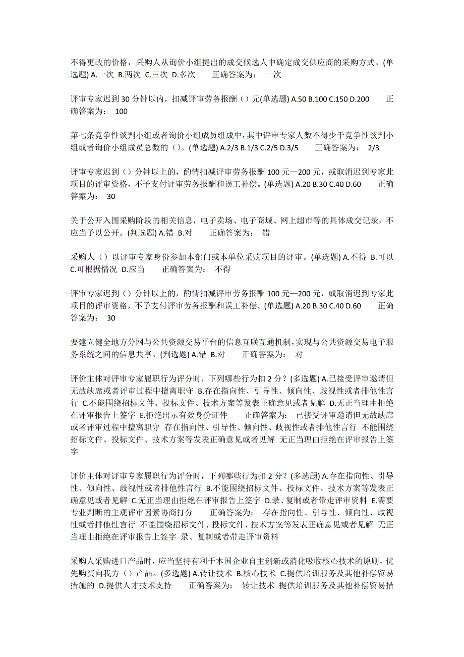 山东省政府采购评审专家学习检测题库.doc_第3页