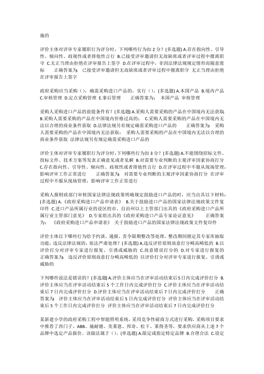 山东省政府采购评审专家学习检测题库.doc_第4页