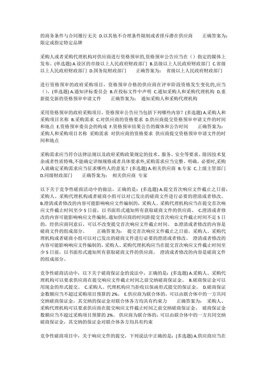 山东省政府采购评审专家学习检测题库.doc_第5页