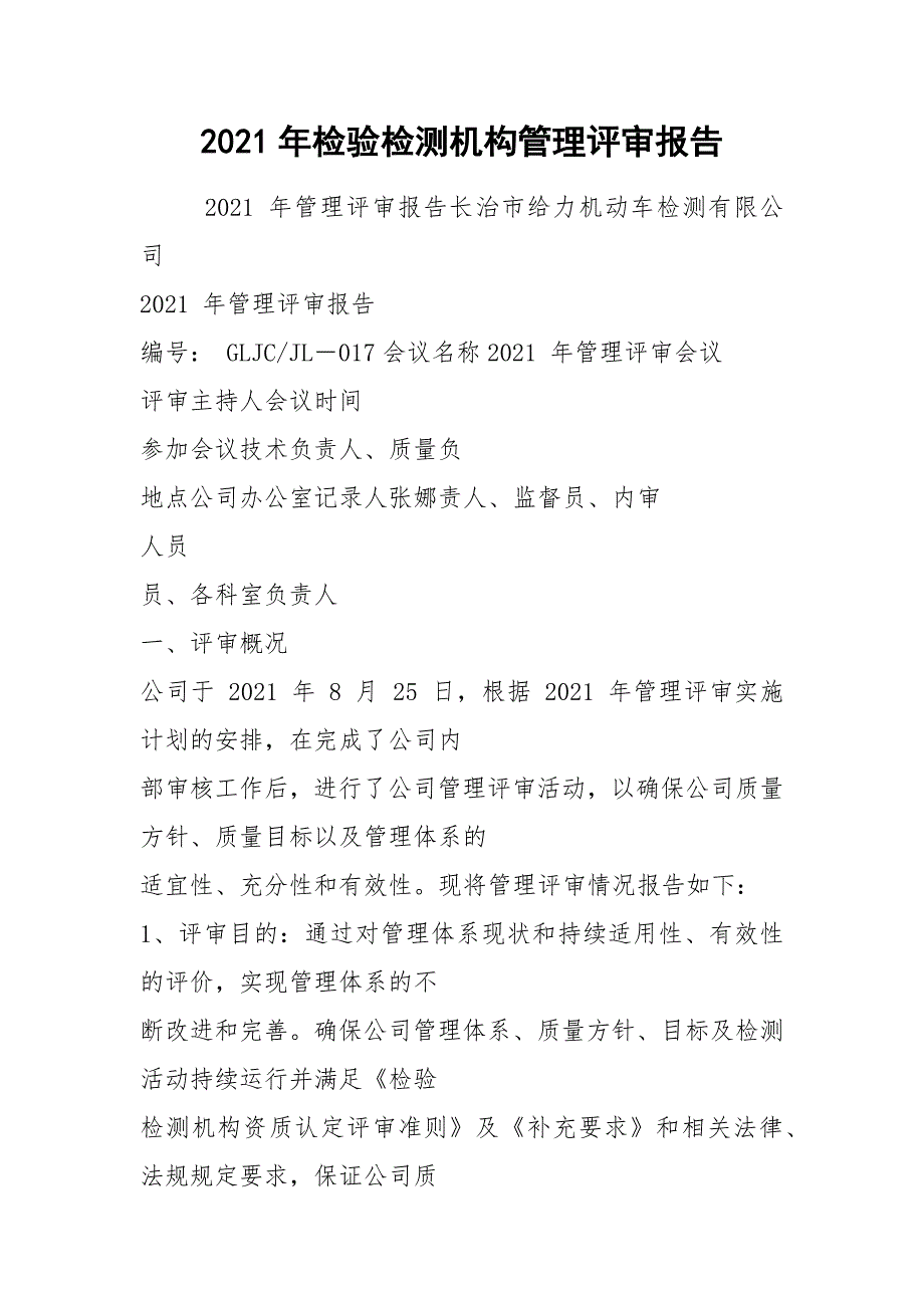 2021年检验检测机构管理评审报告_第1页