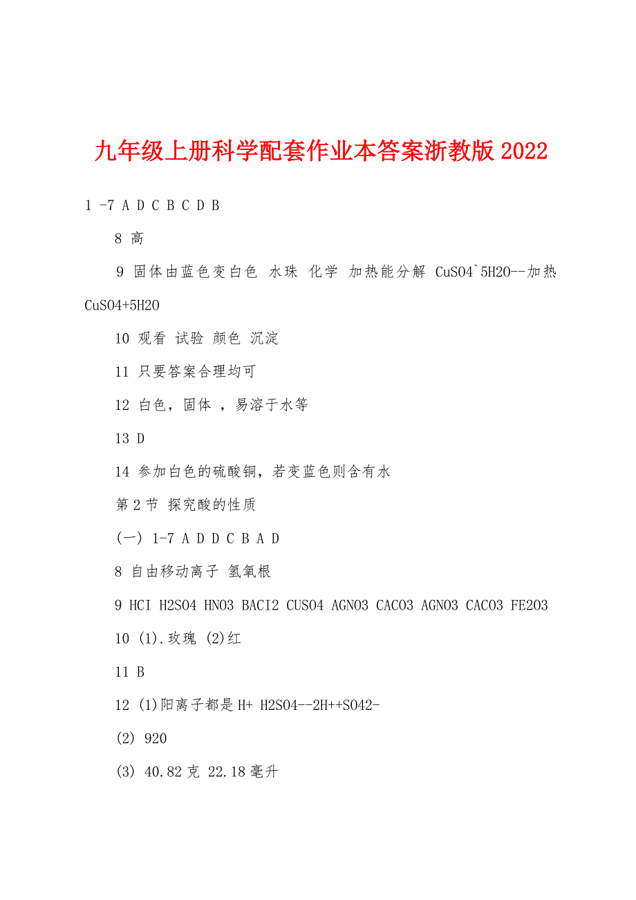 九年级上册科学配套作业本答案浙教版2022年.docx_第1页