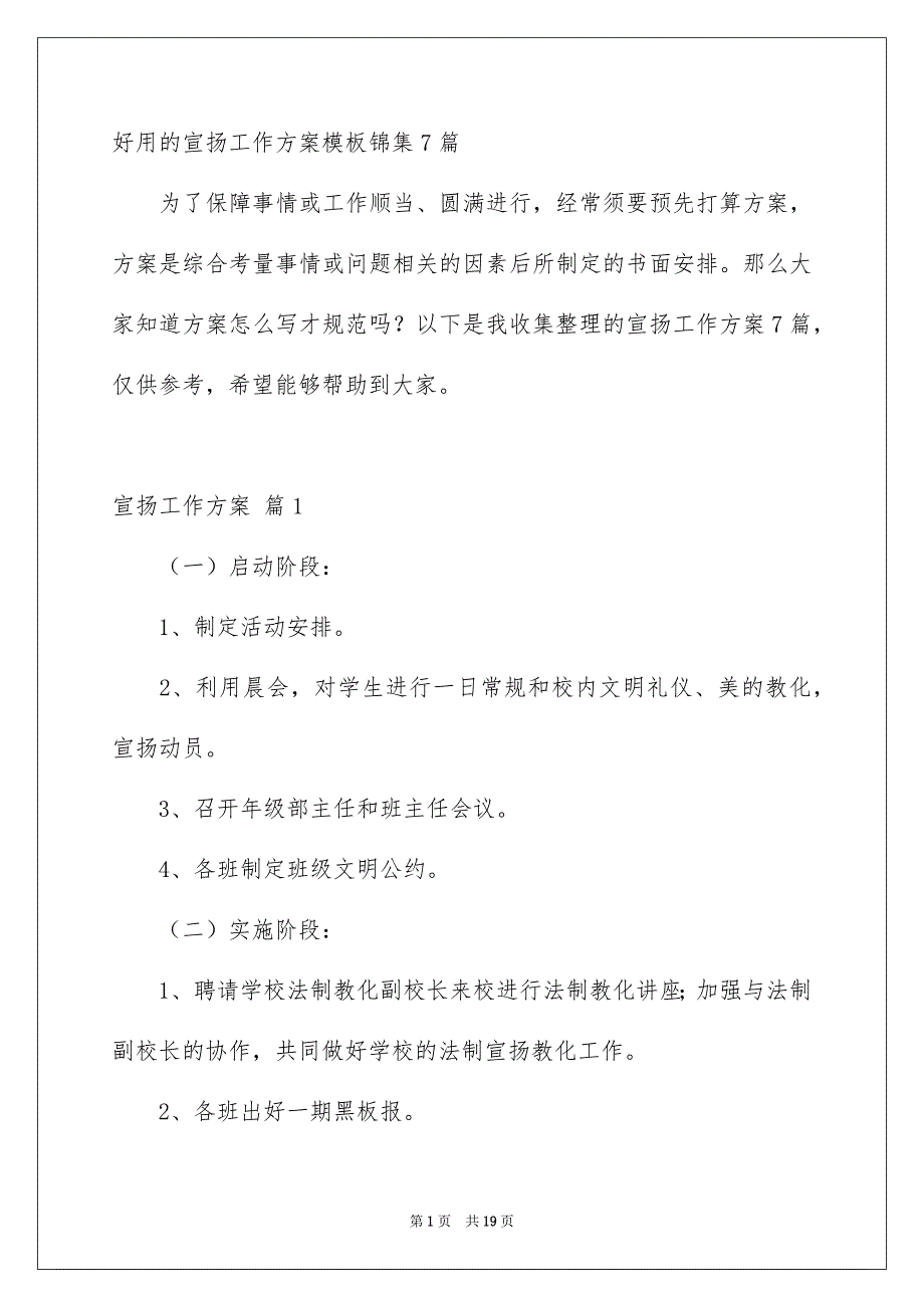 好用的宣扬工作方案模板锦集7篇_第1页