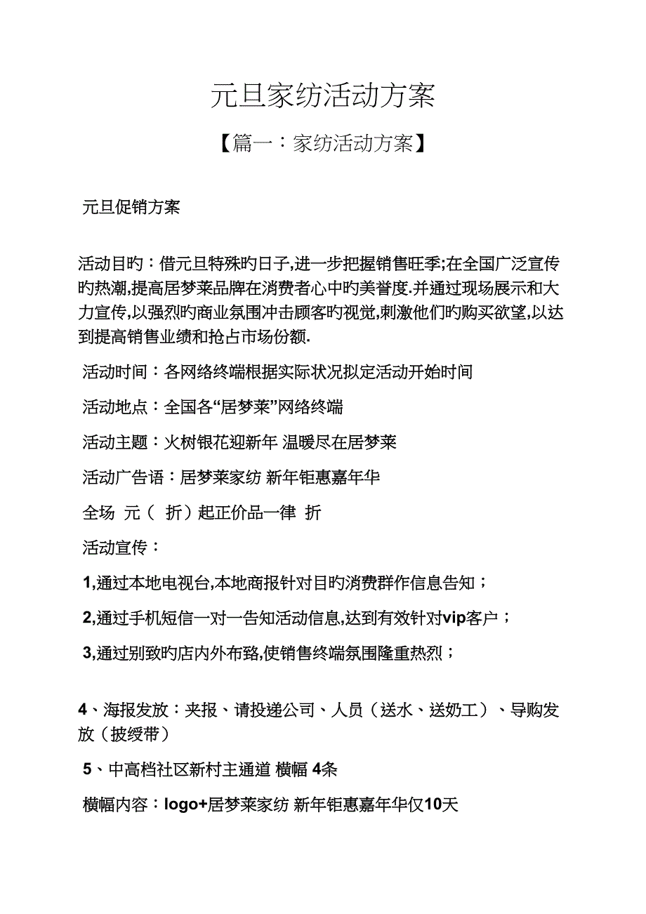 元旦家纺活动专题方案_第1页