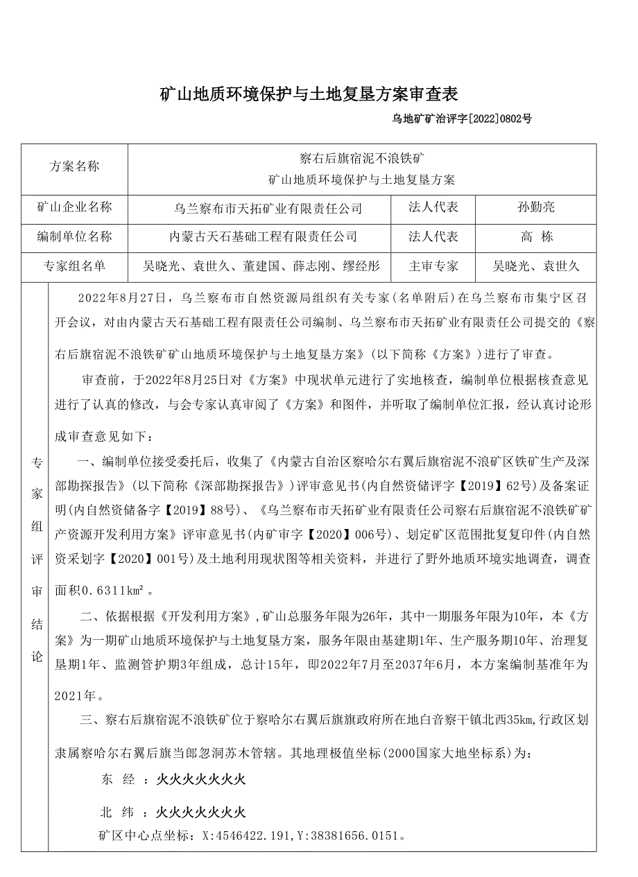 察右后旗宿泥不浪铁矿矿山地质环境保护与土地复垦方案评审意见.docx_第1页