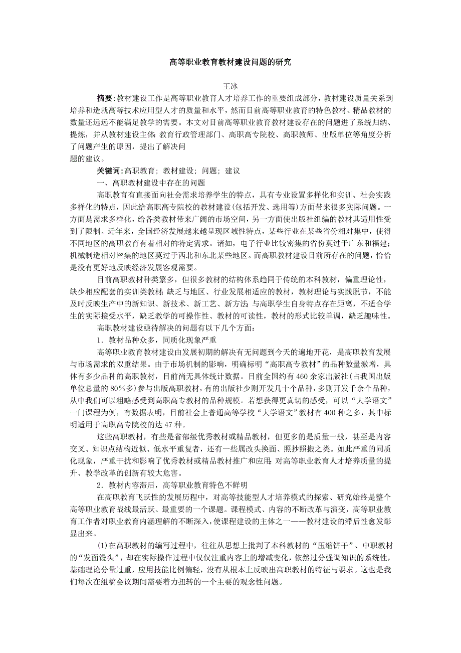 高等职业教育教材建设问题的研究.doc_第1页