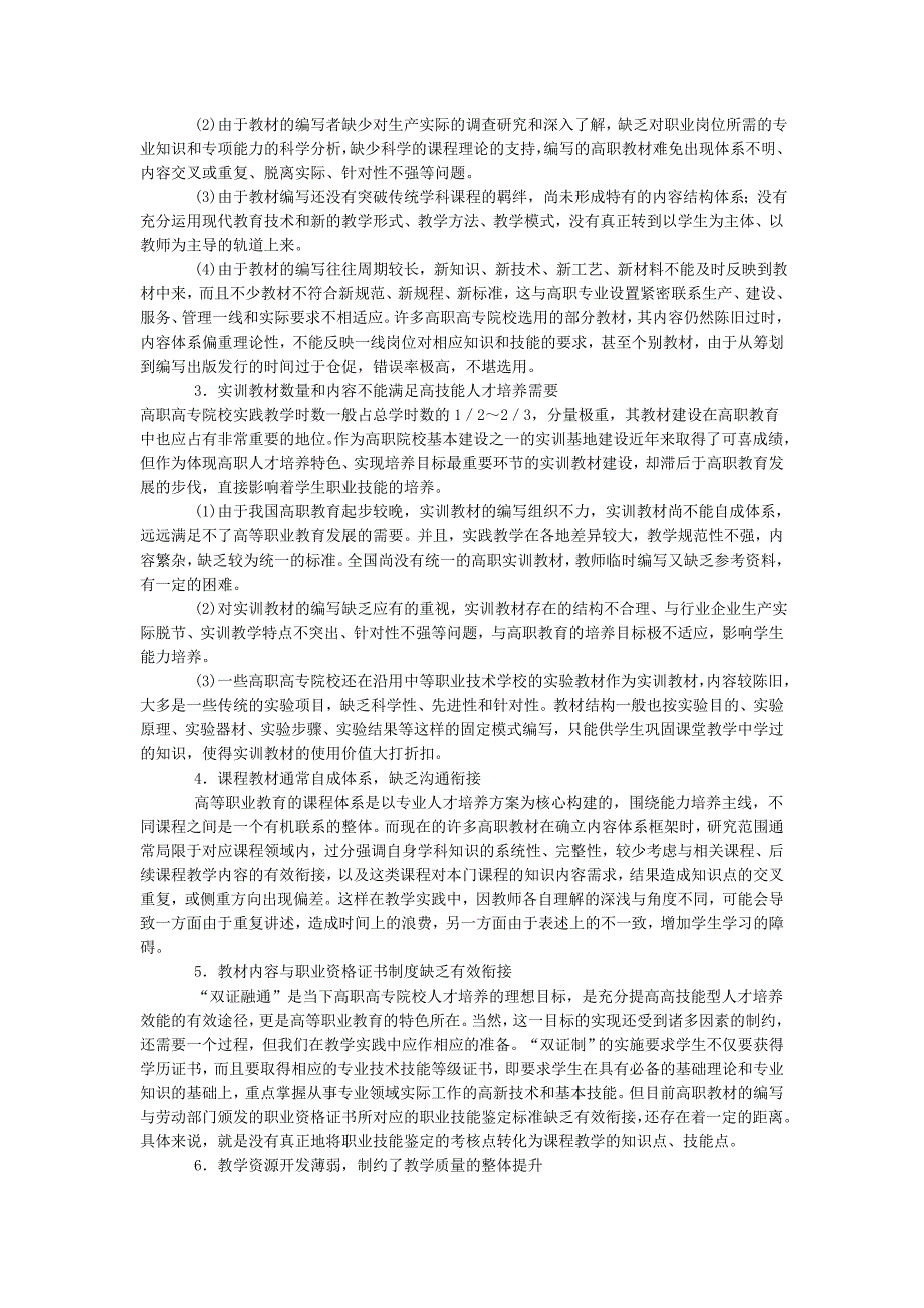 高等职业教育教材建设问题的研究.doc_第2页