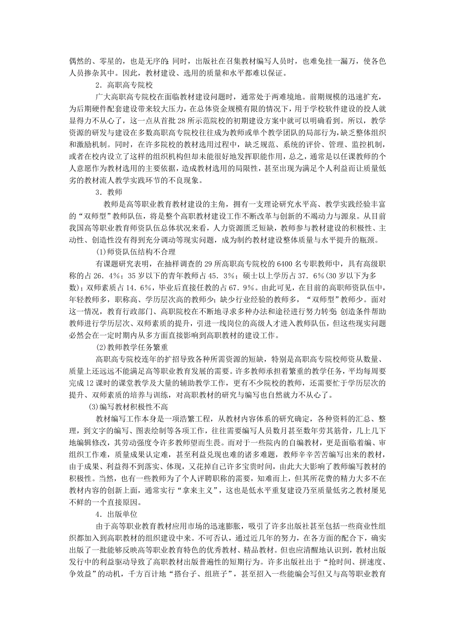 高等职业教育教材建设问题的研究.doc_第4页