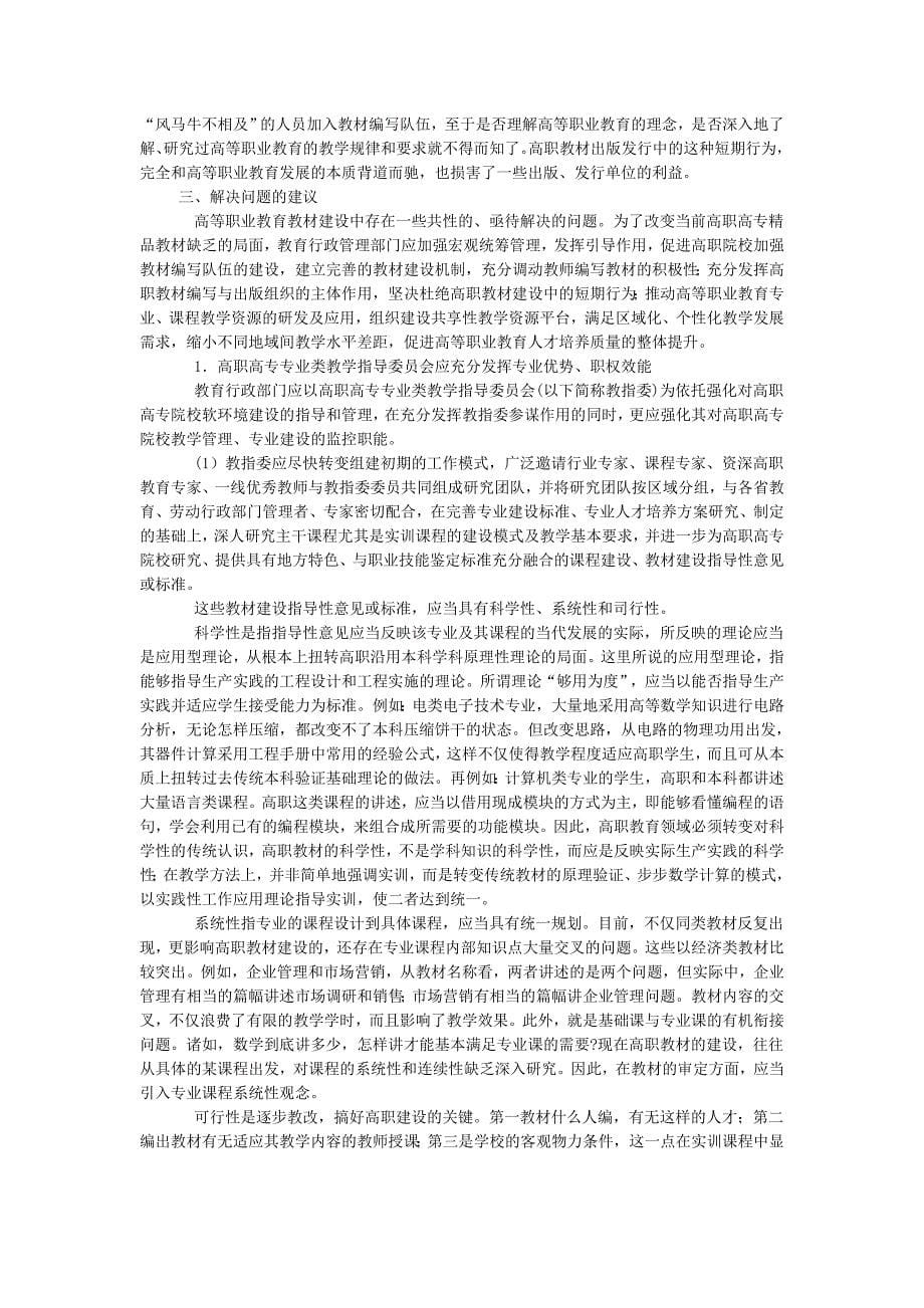 高等职业教育教材建设问题的研究.doc_第5页