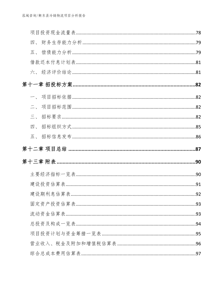 衡东县冷链物流项目分析报告（范文参考）_第4页