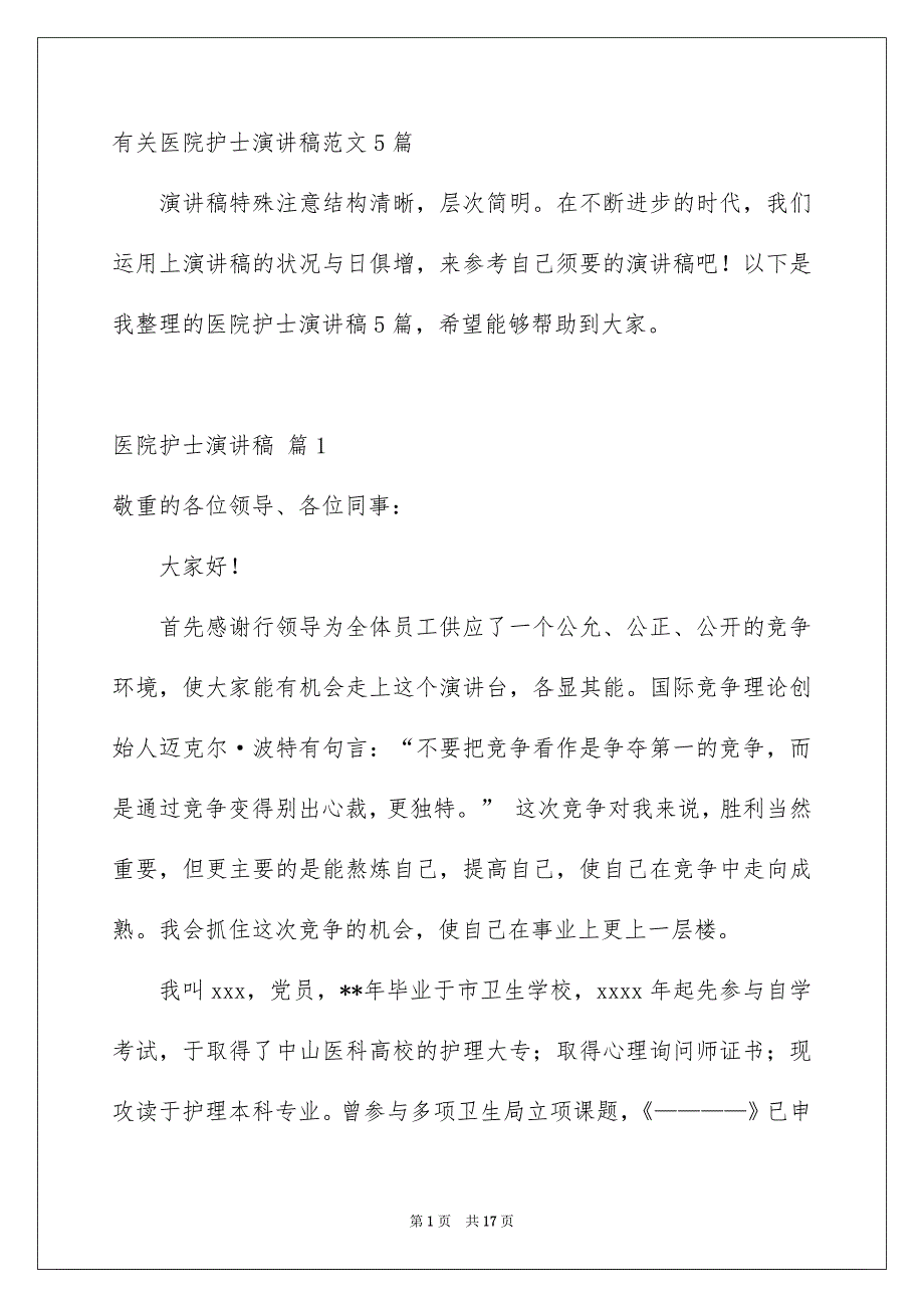 有关医院护士演讲稿范文5篇_第1页