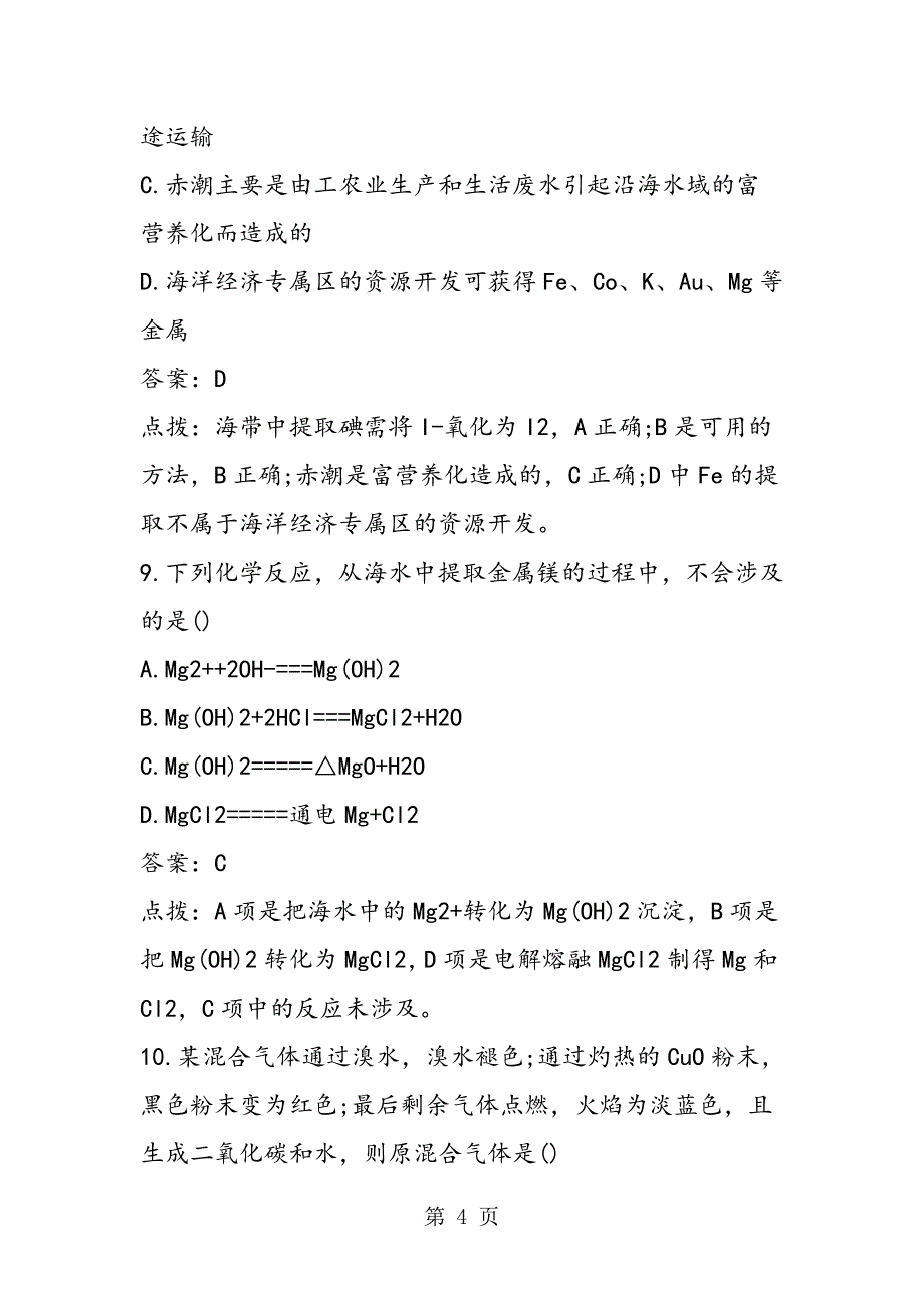 2023年高一化学下册第章化学与自然资源的开发利用综合检测.doc_第4页