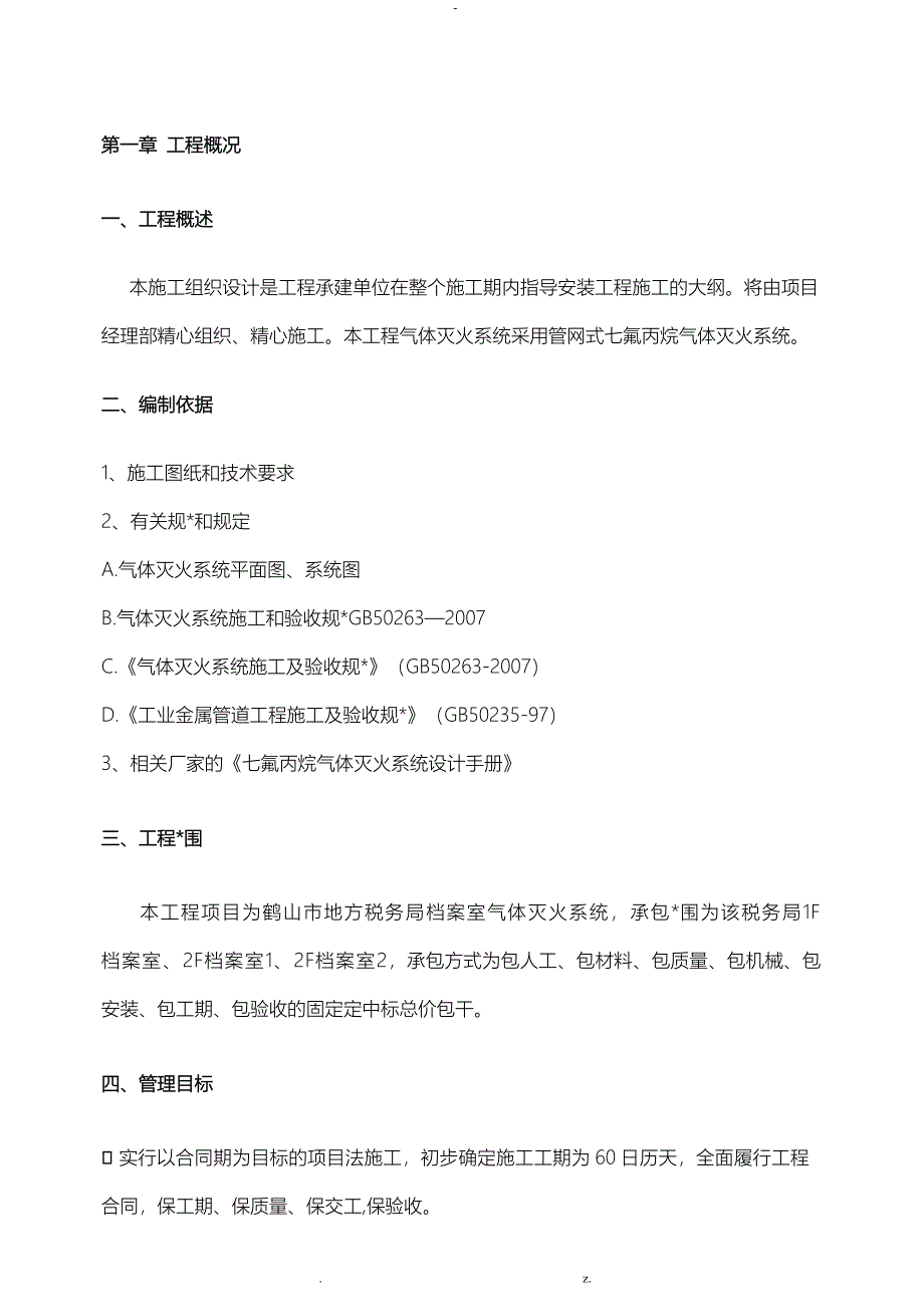 气体灭火的施工方案_第1页