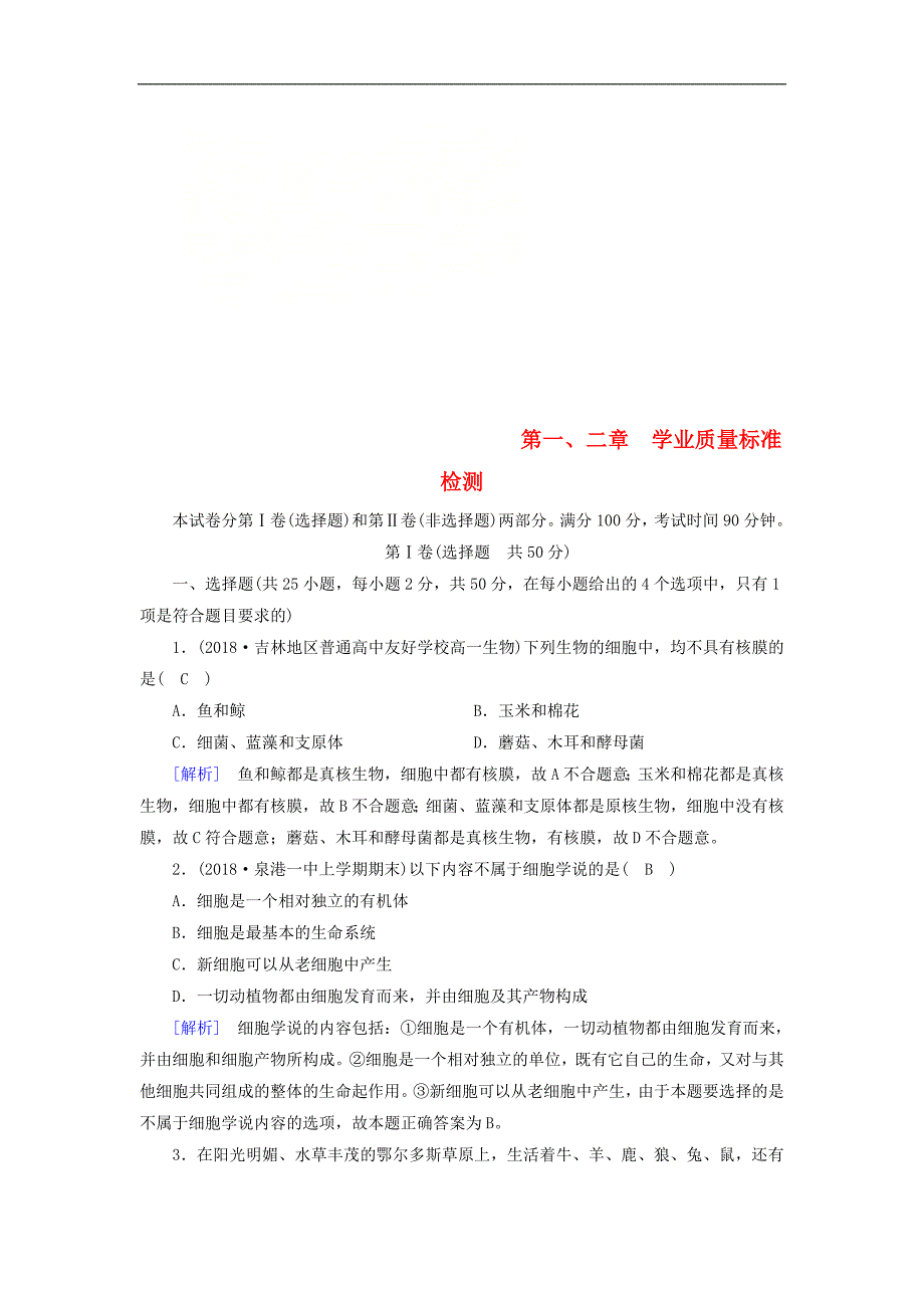 高中生物必修训练：第一章走近细胞第二章组成细胞的分子学业质量标准检测新人教版必修_第1页