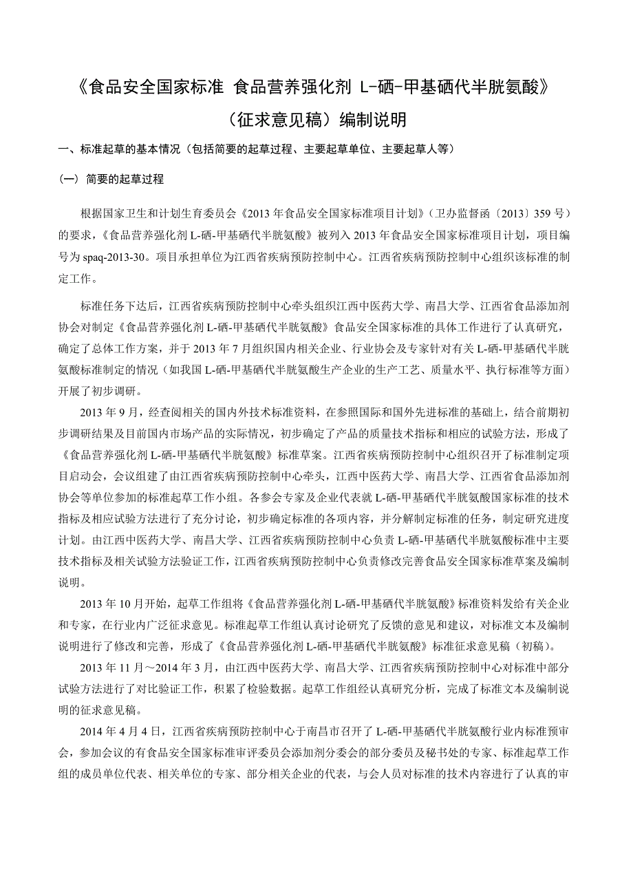 食品安全国家标准 食品营养强化剂 L硒甲基硒代半胱氨酸编制说明（征求意见稿）(简版).doc_第1页