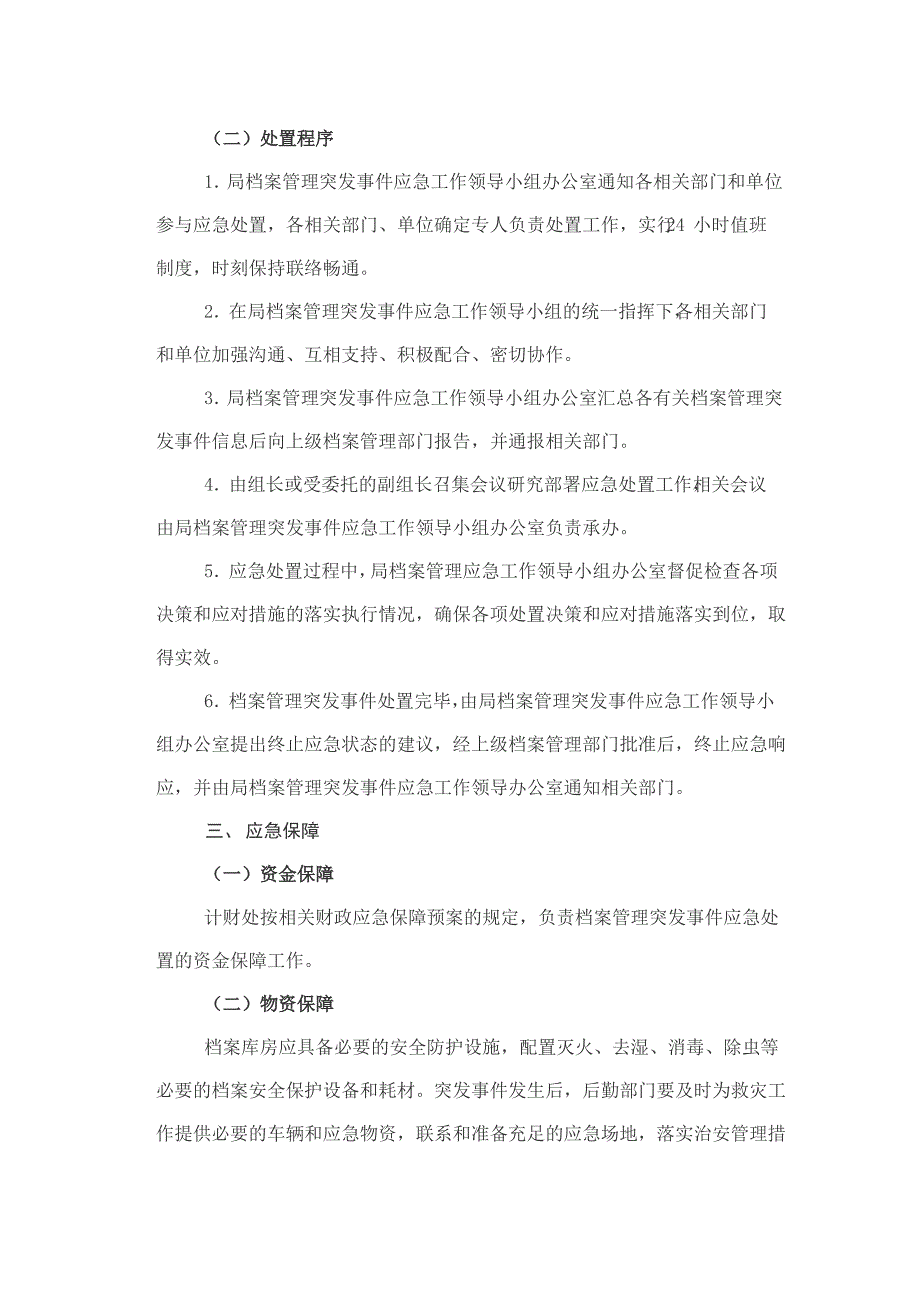 档案管理突发事件应急预案_第3页