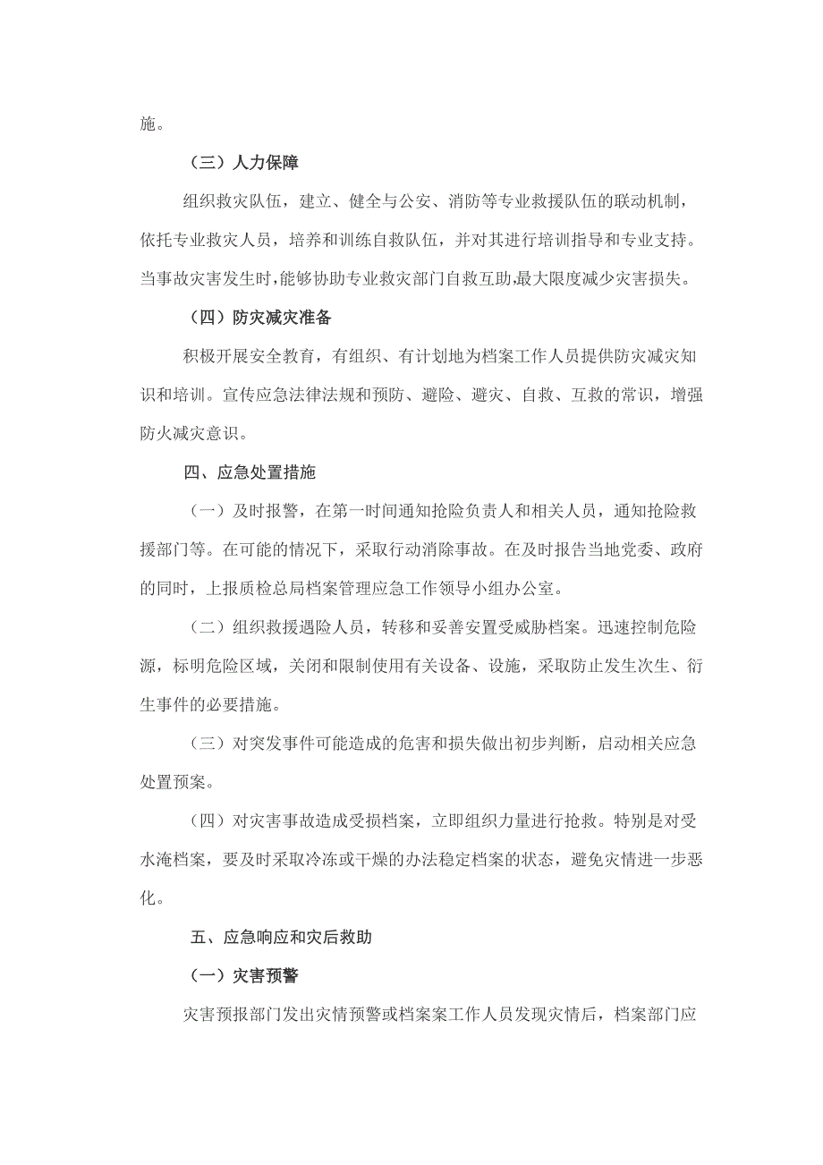 档案管理突发事件应急预案_第4页