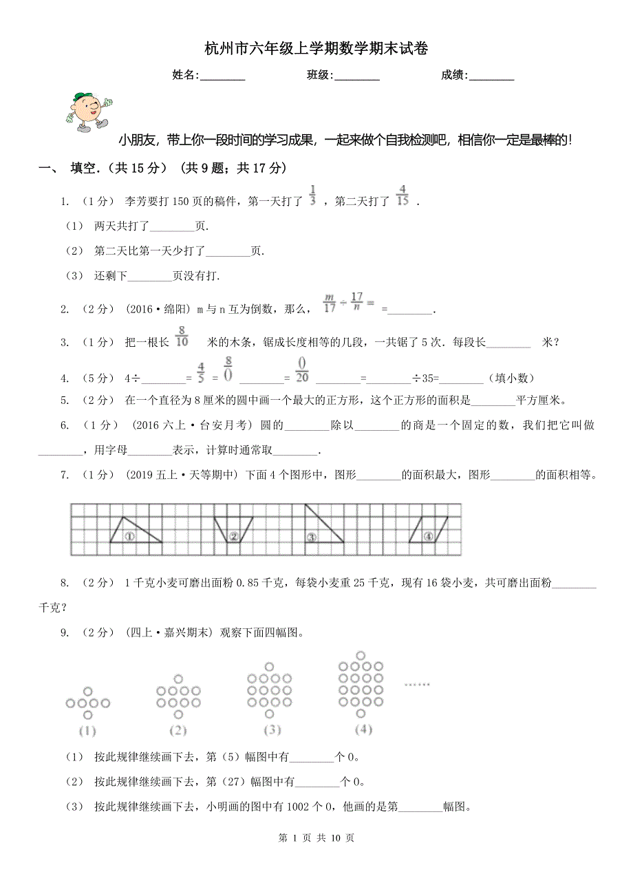 杭州市六年级上学期数学期末试卷_第1页