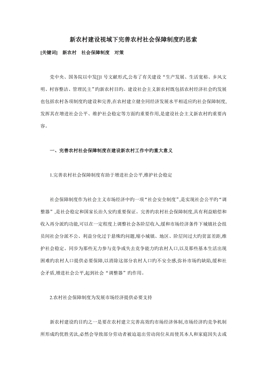 新农村建设视域下完善农村社会保障制度的思考.doc_第1页