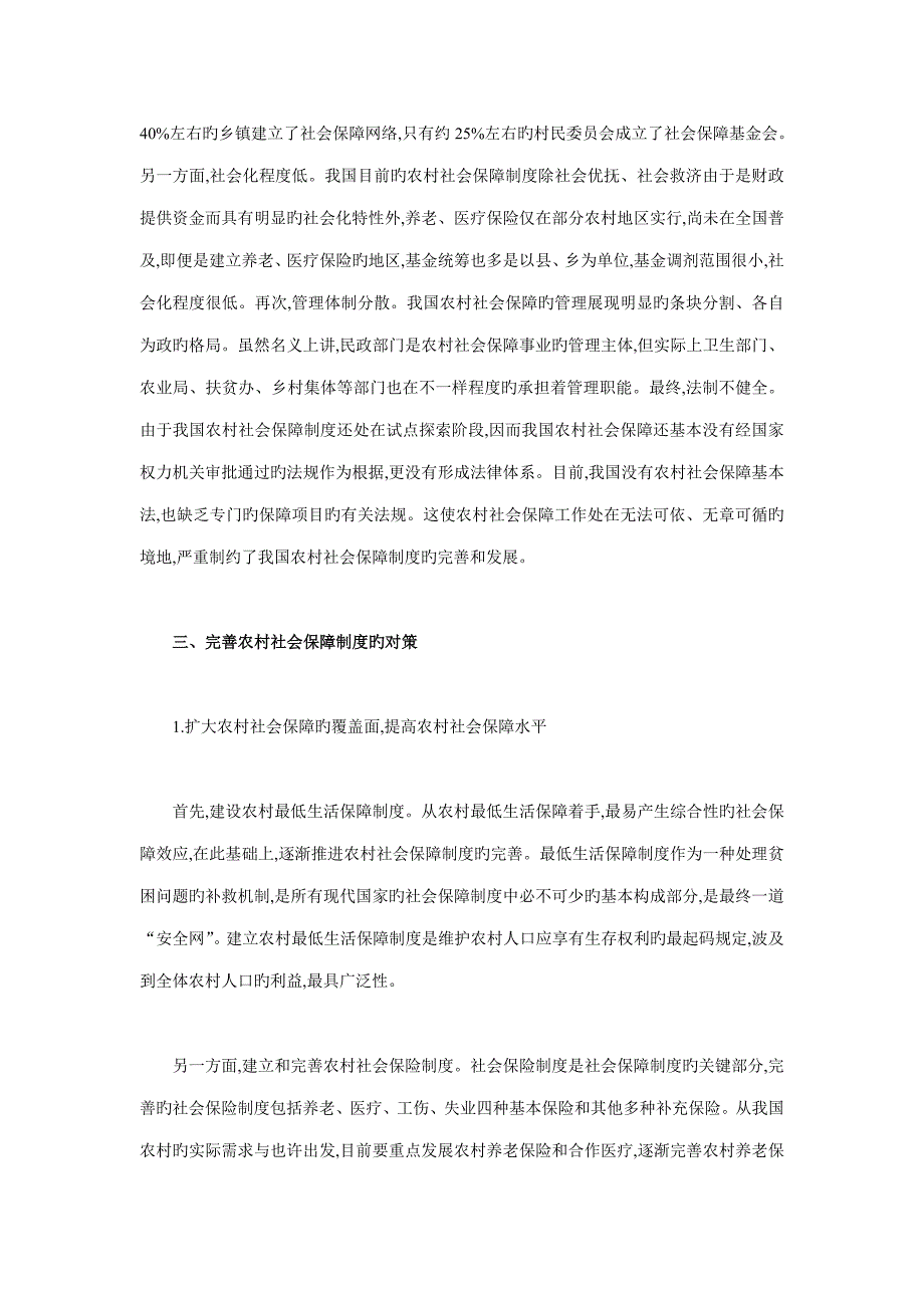 新农村建设视域下完善农村社会保障制度的思考.doc_第3页