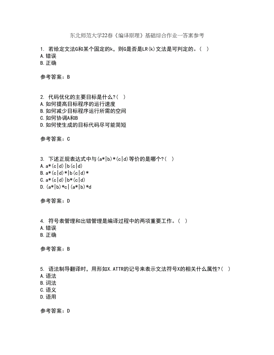 东北师范大学22春《编译原理》基础综合作业一答案参考3_第1页