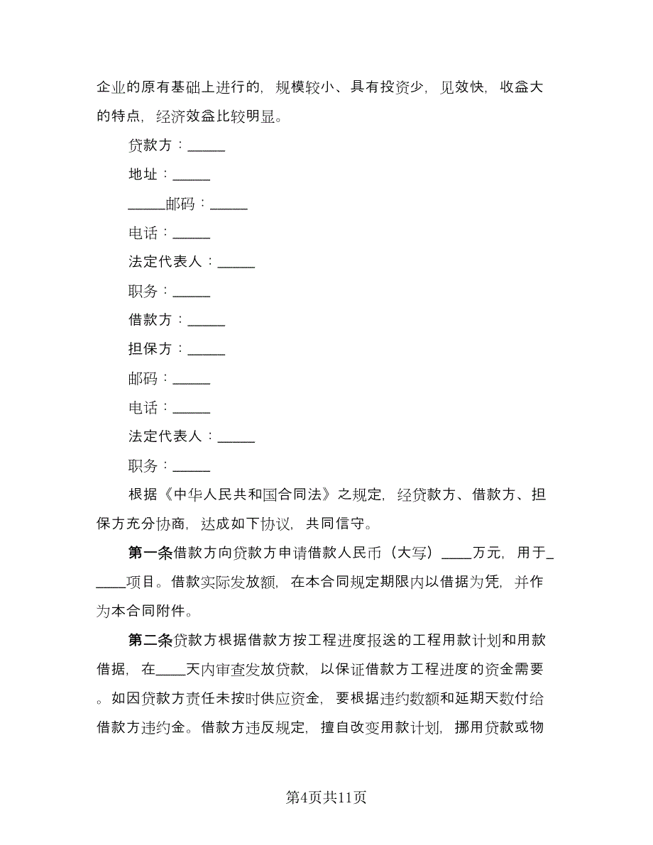 固定资产技术改造借款合同电子版（4篇）.doc_第4页