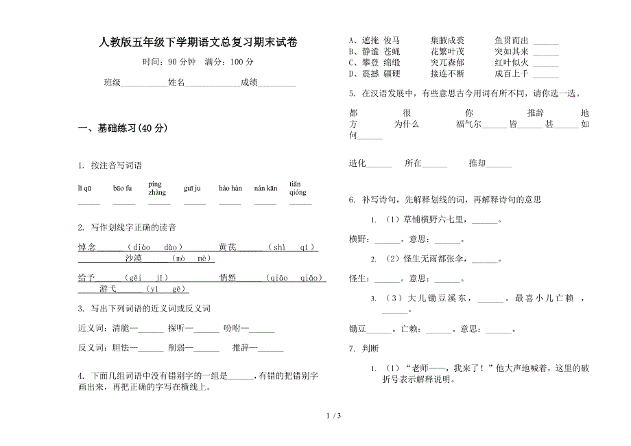 人教版五年级下学期语文总复习期末试卷.docx_第1页