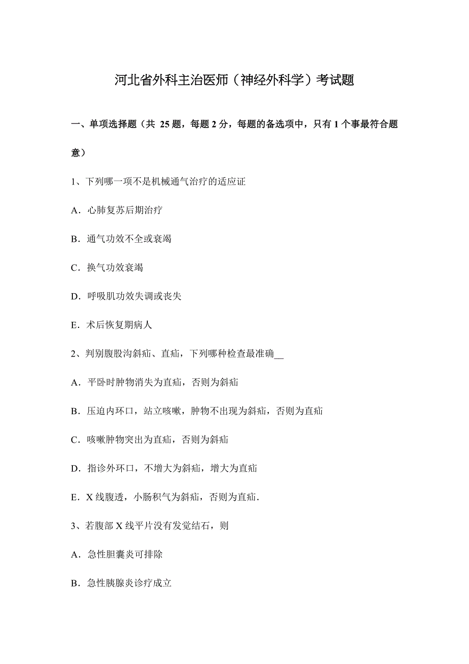 2024年河北省外科主治医师神经外科学考试题_第1页