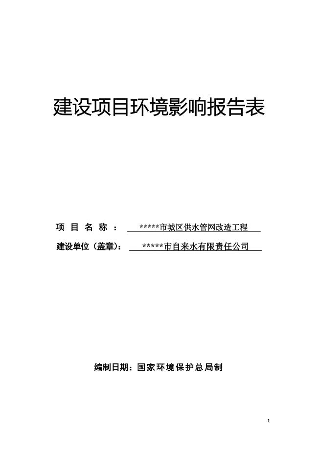 某公司城区供水管网改x造工程项目环境评估环境评估评价文本报告书.doc