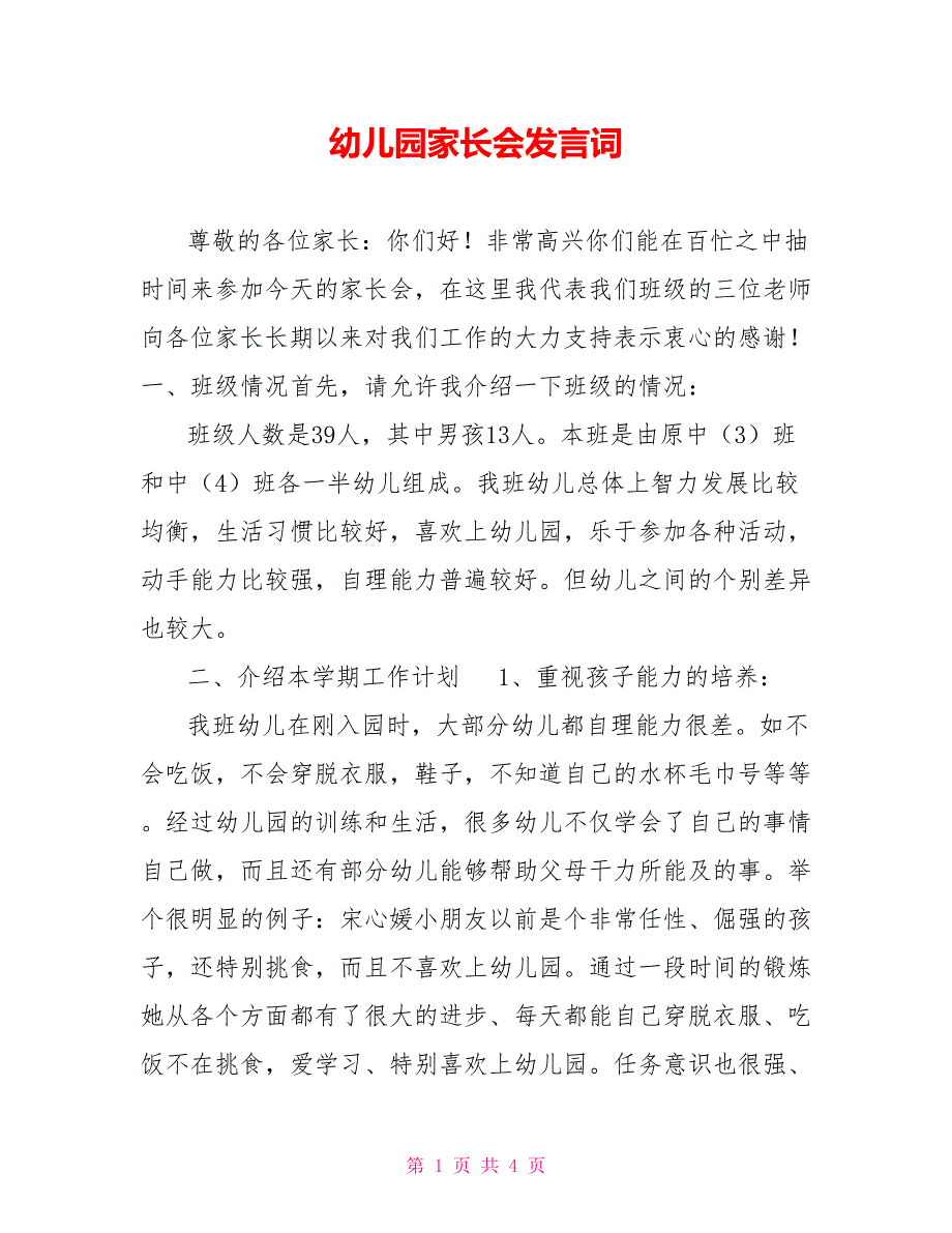 幼儿园家长会发言词_第1页