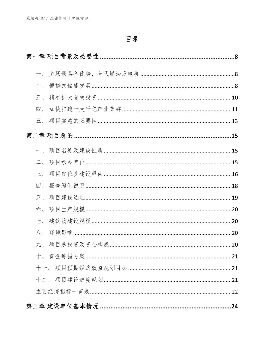 九江储能项目实施方案参考范文_第1页