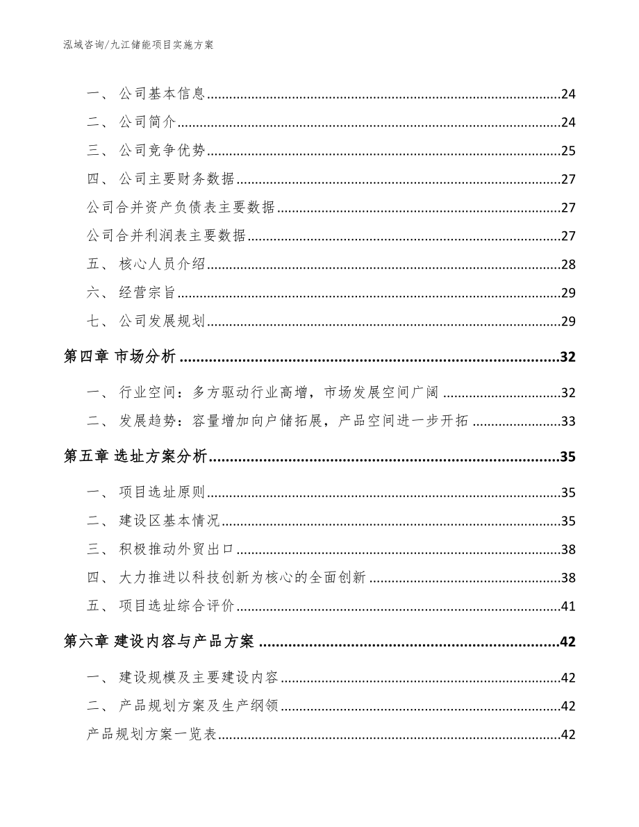 九江储能项目实施方案参考范文_第2页