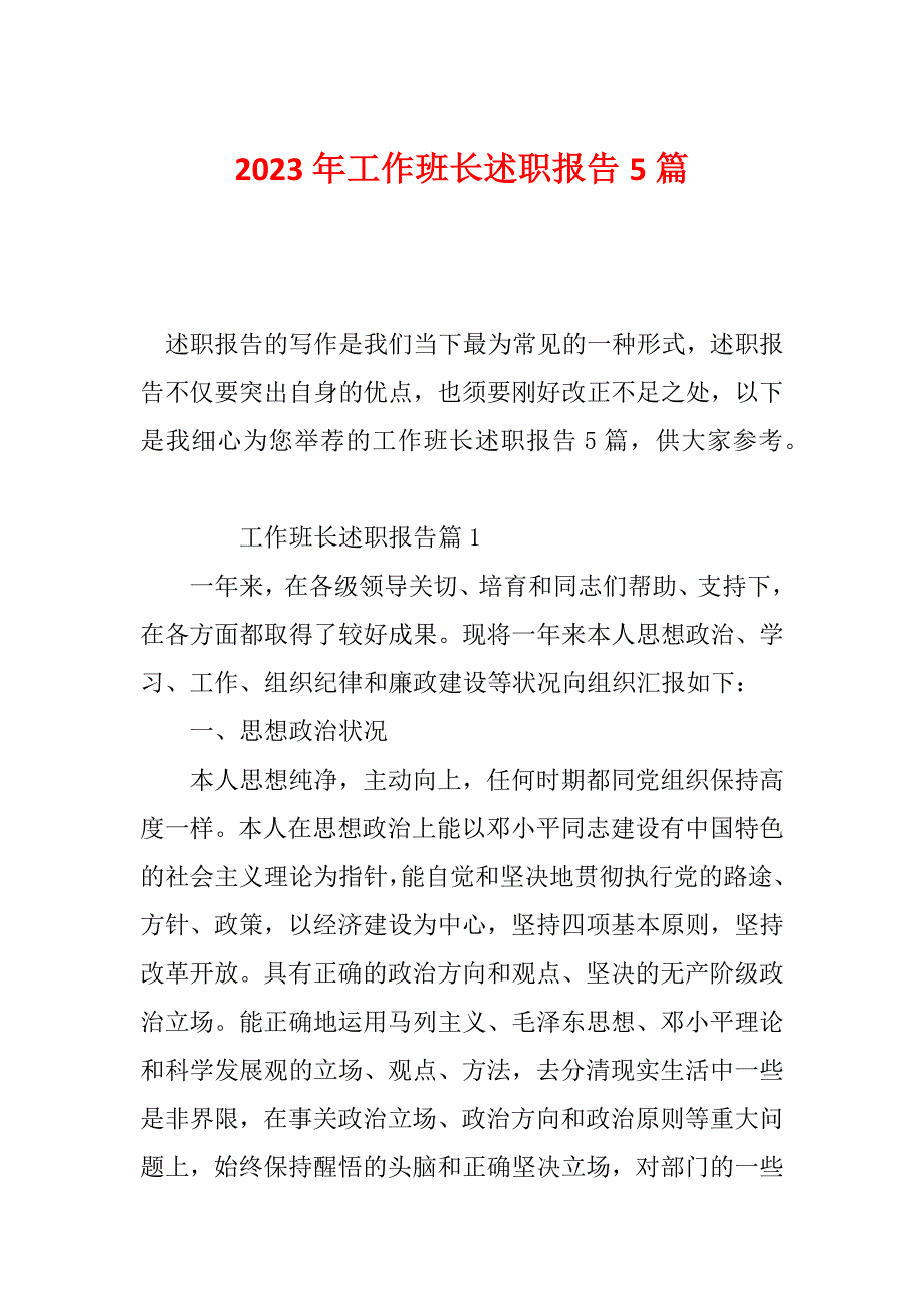 2023年工作班长述职报告5篇_第1页