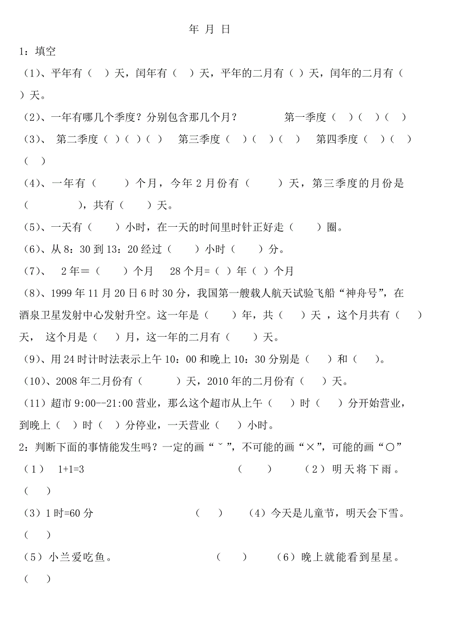 北师大版三年级数学年月日、可能性练习_第1页