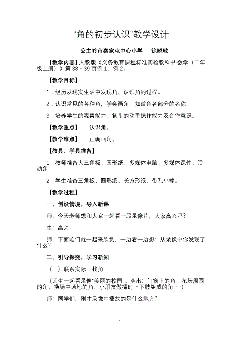 角的初步认识的教学设计_第1页