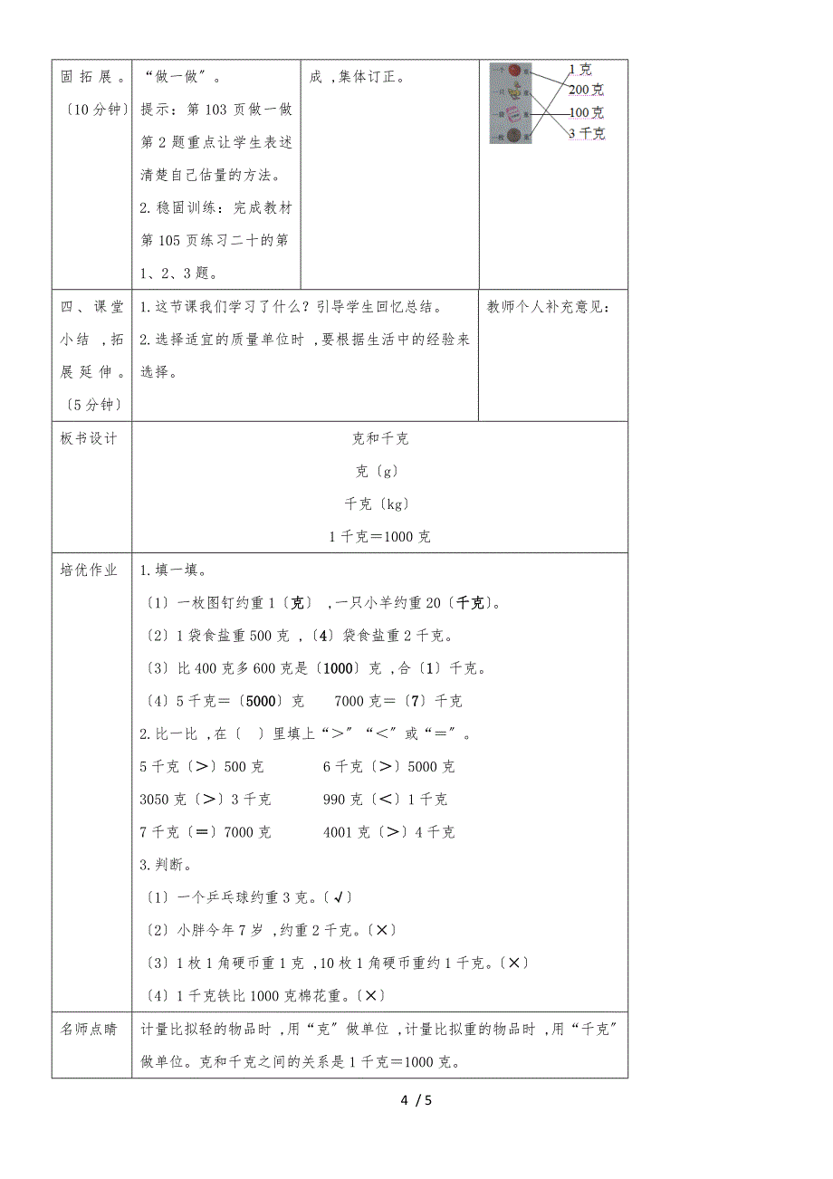 二年级下册数学教案第八单元 第1课时克和千克的认识_人教新课标（2018秋）_第4页