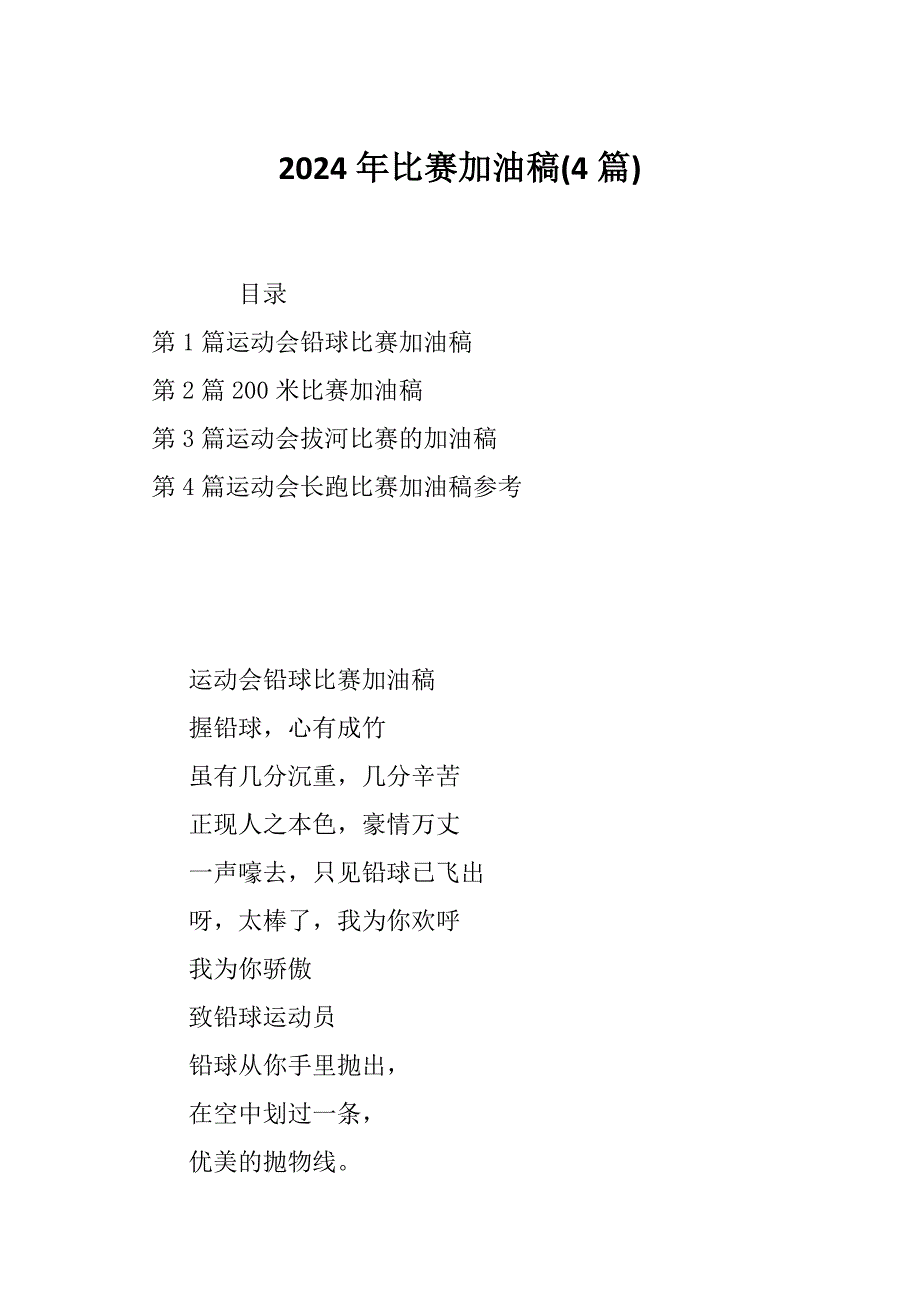 2024年比赛加油稿(4篇)_第1页