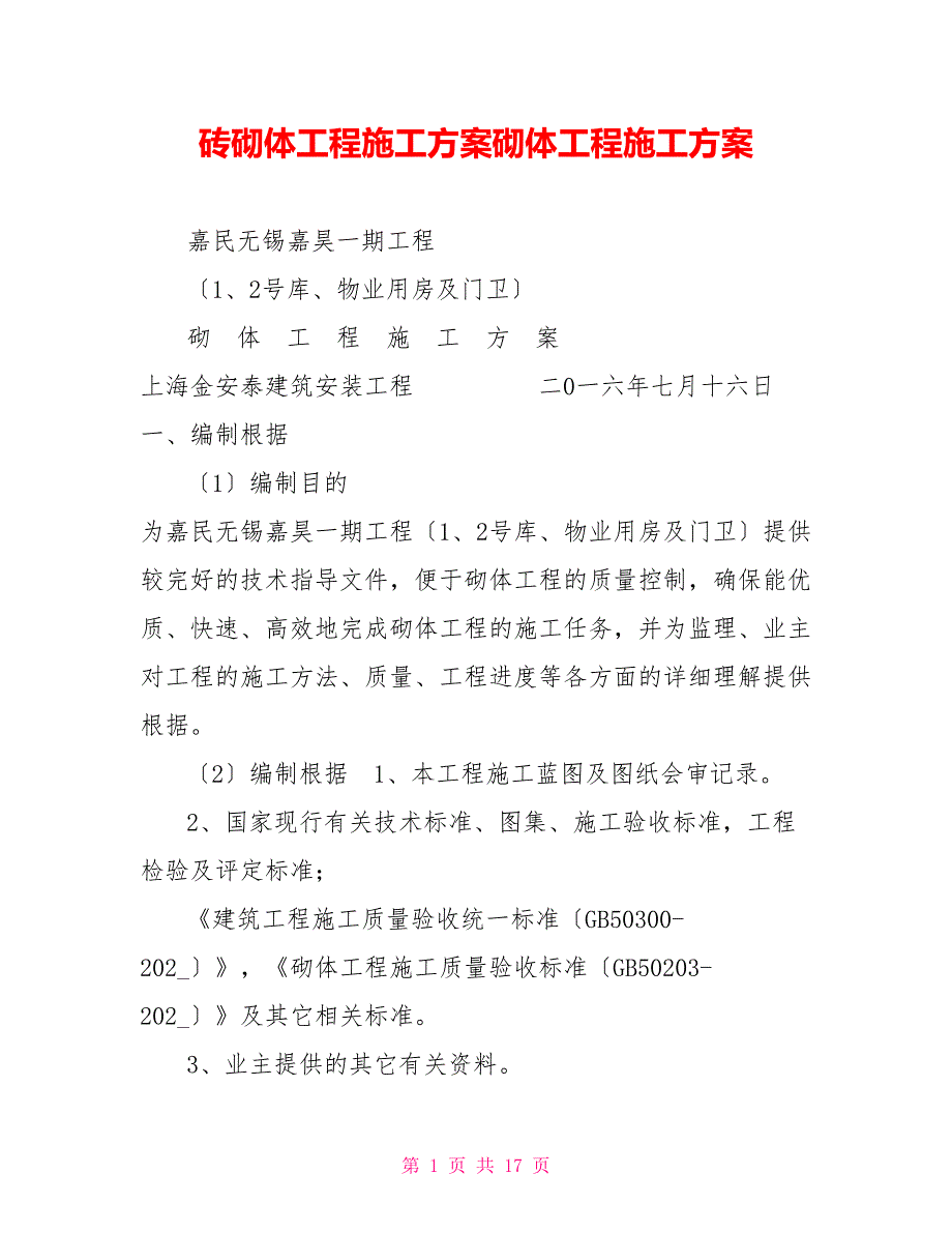 砖砌体工程施工方案砌体工程施工方案_第1页