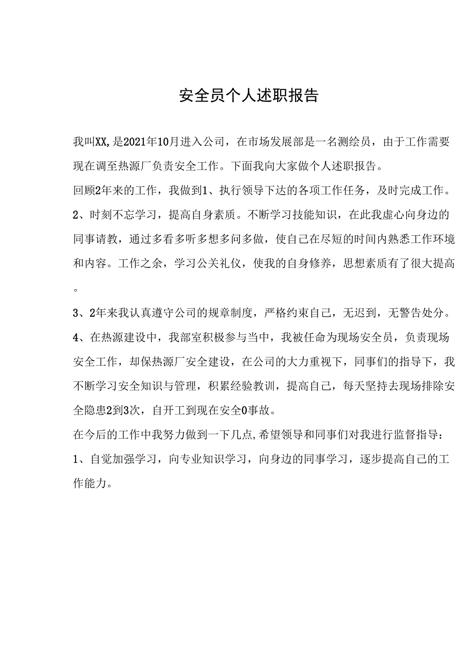 安全员个人述职报告_第1页